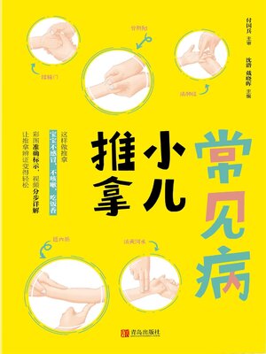 cover image of 常见病小儿推拿